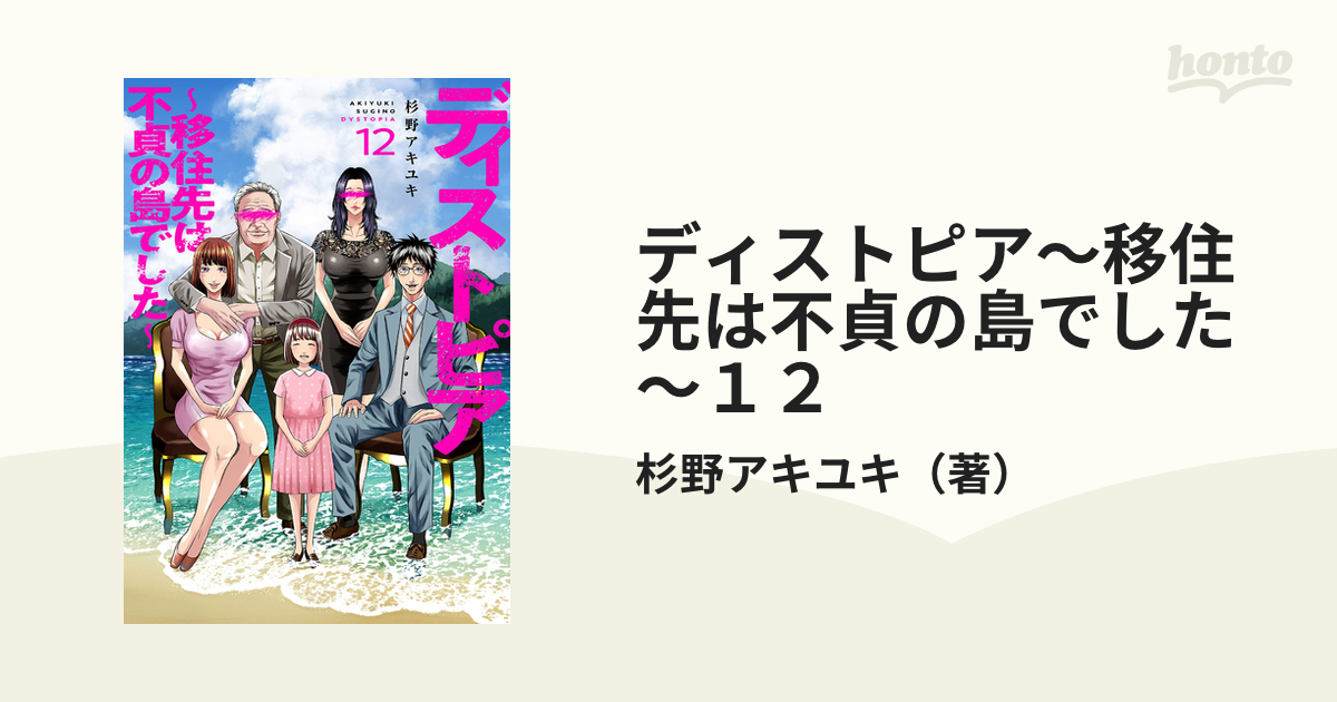 ディストピア～移住先は不貞の島でした～１２（漫画）の電子書籍