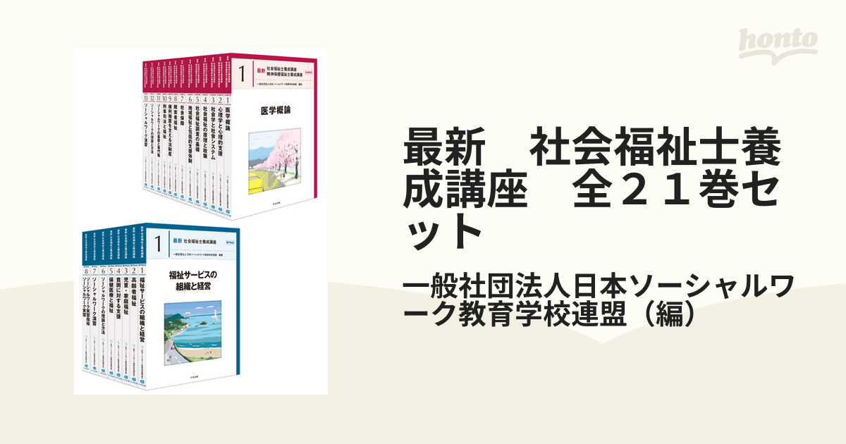 最新 社会福祉士養成講座 全２１巻セットの通販/一般社団法人日本 