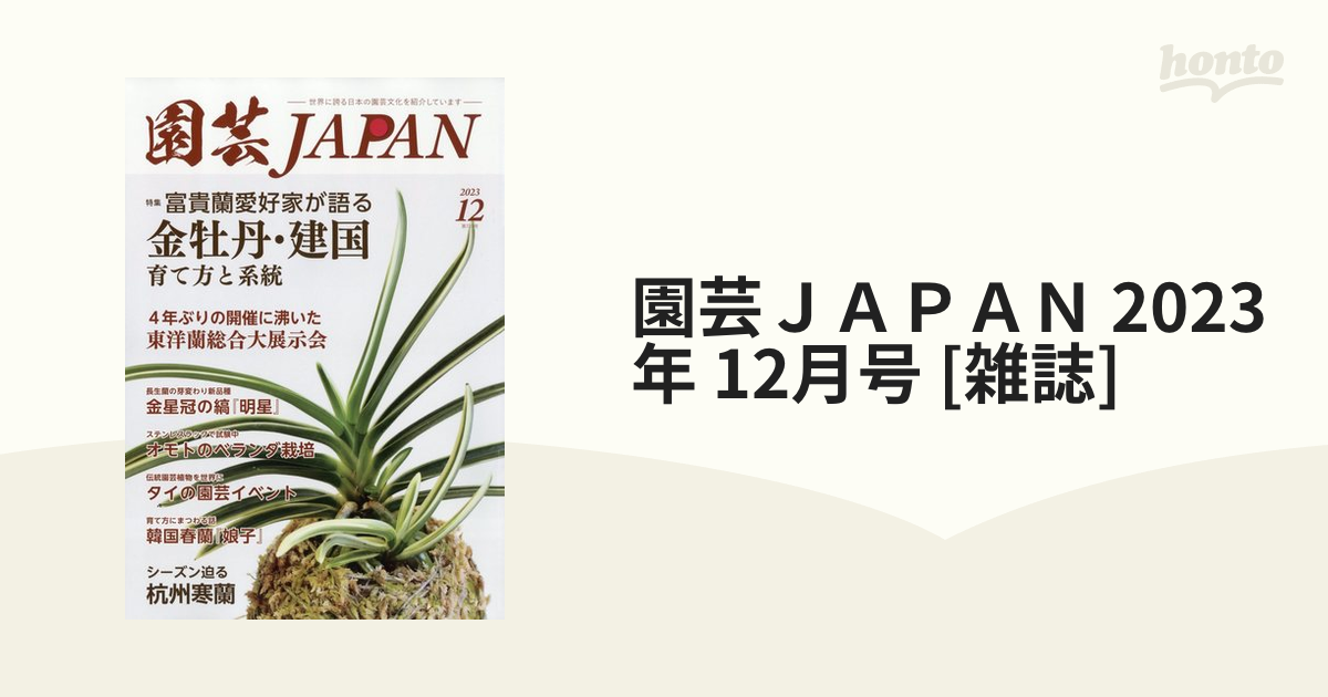 園芸ＪＡＰＡＮ 2023年 12月号 [雑誌]の通販 - honto本の通販ストア