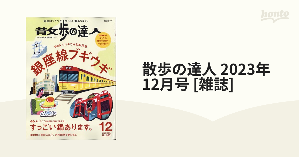 散歩の達人2023年12月号 - 趣味