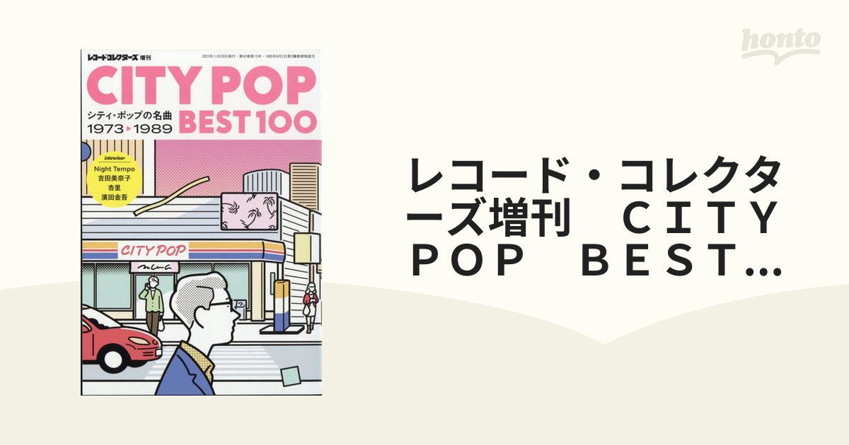 レコード・コレクターズ増刊 ＣＩＴＹ ＰＯＰ ＢＥＳＴ１００——シティ