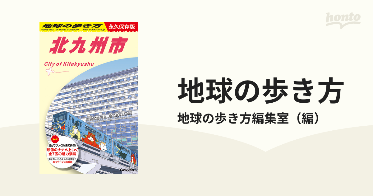 地球の歩き方 永久保存版 Ｊ１３ 北九州市の通販/地球の歩き方編集室