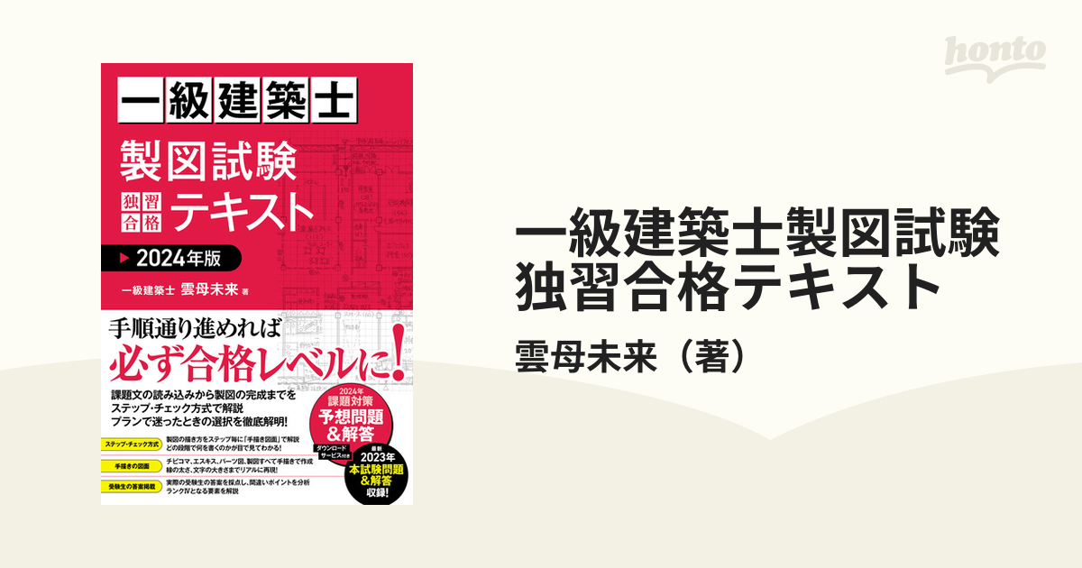 一級建築士 製図試験 独習合格テキスト 2024年版 - 語学・辞書・学習参考書