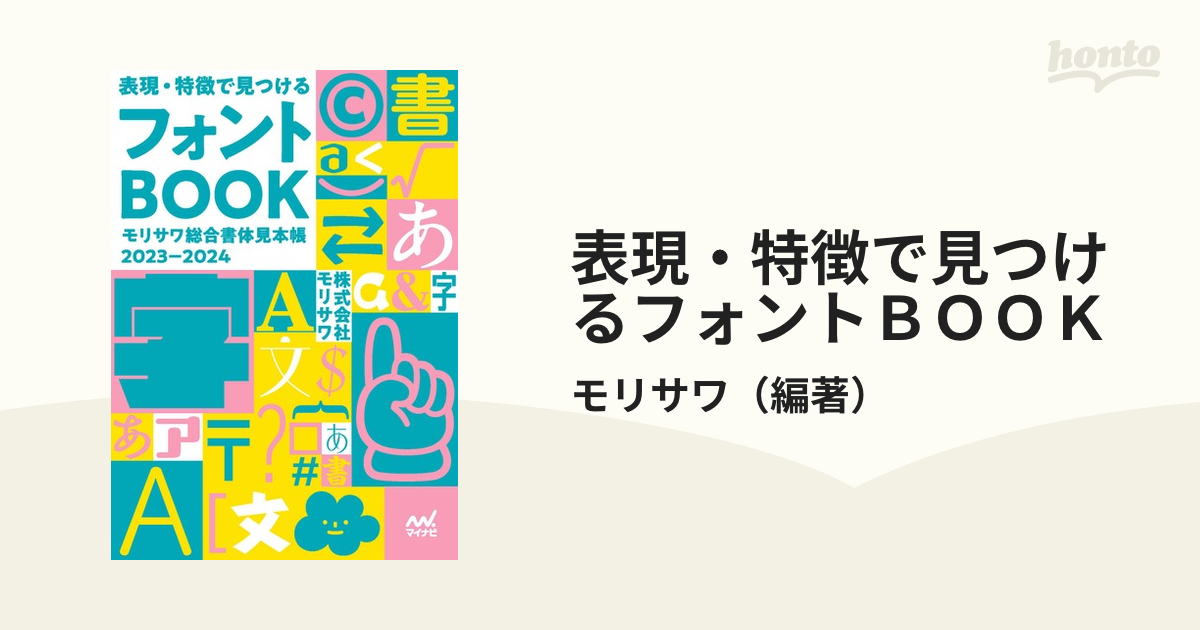 表現・特徴で見つけるフォントＢＯＯＫ モリサワ総合書体見本帳 ２０２３−２０２４