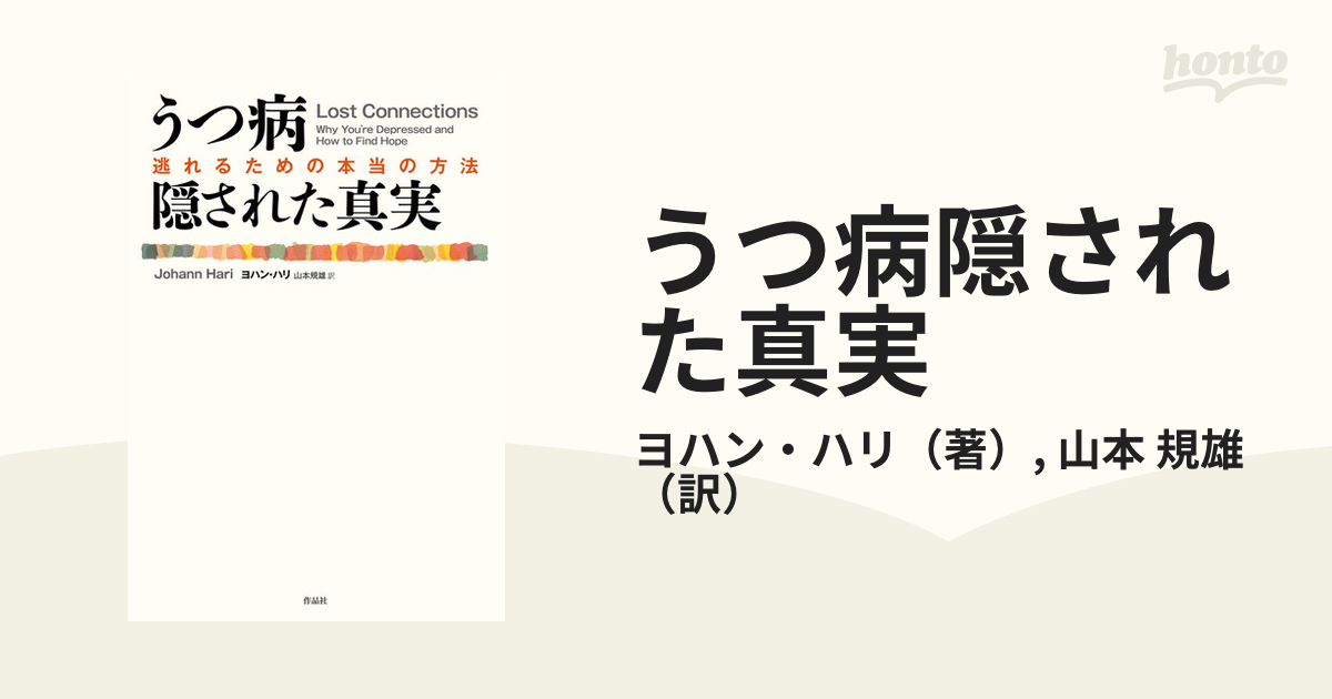 うつ病隠された真実 逃れるための本当の方法の通販/ヨハン・ハリ/山本