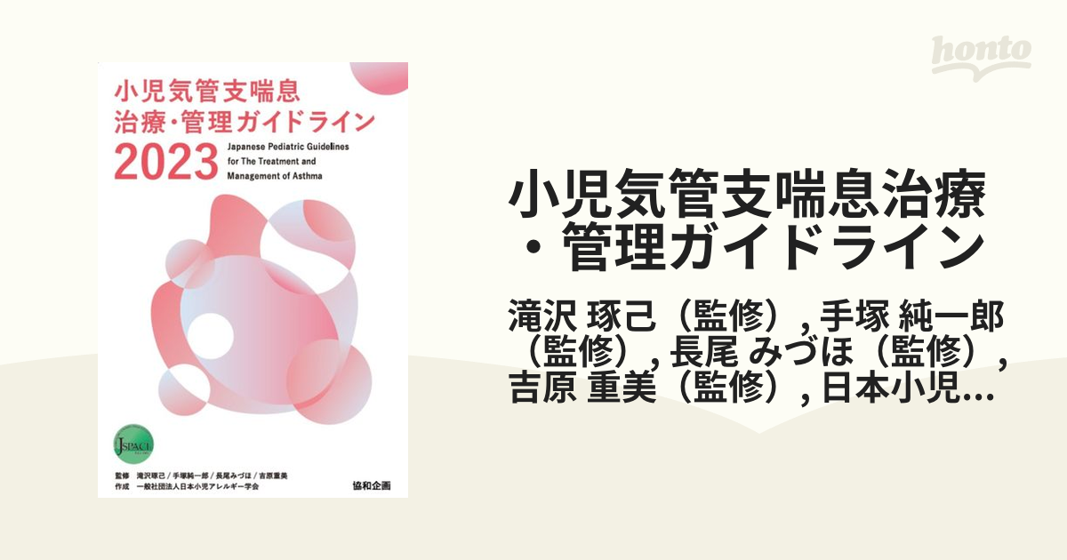 小児気管支喘息治療・管理ガイドライン ２０２３の通販/滝沢 琢己/手塚