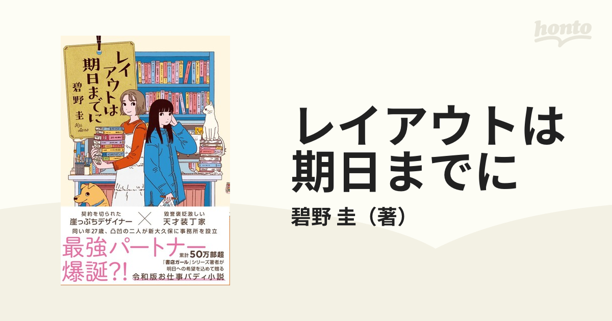 レイアウトは期日までにの通販/碧野 圭 - 小説：honto本の通販ストア