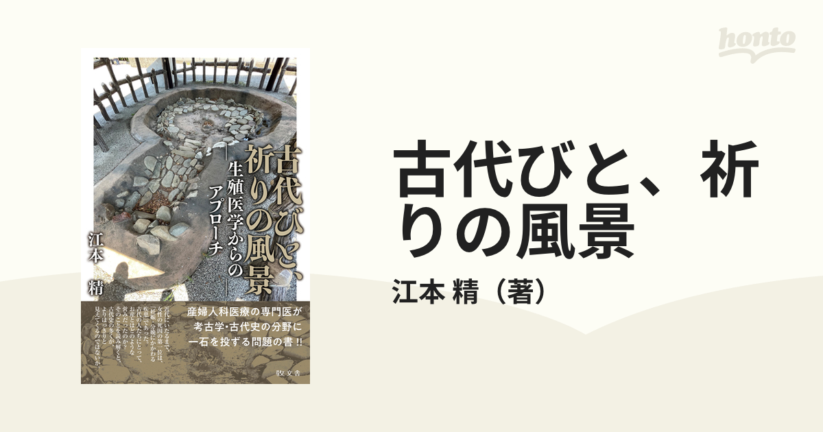 古代びと、祈りの風景 生殖医学からのアプローチ