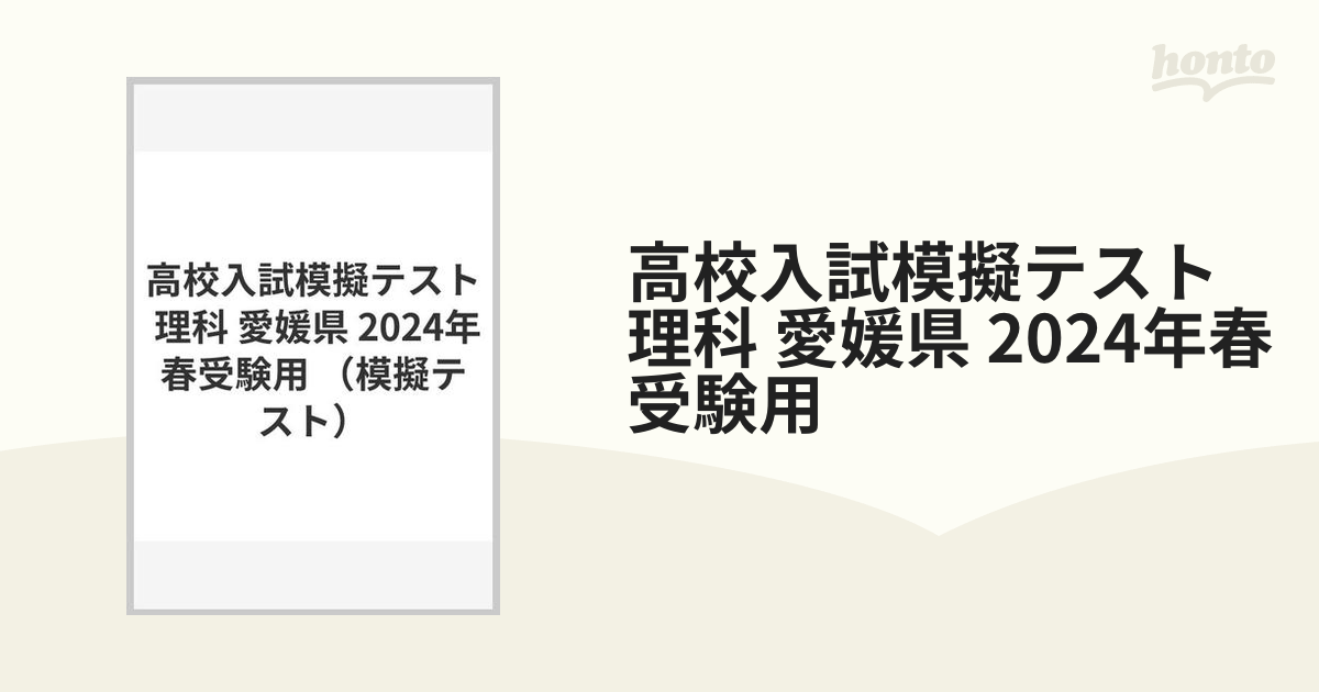 紙の本：honto本の通販ストア　愛媛県　理科　高校入試模擬テスト　2024年春受験用の通販