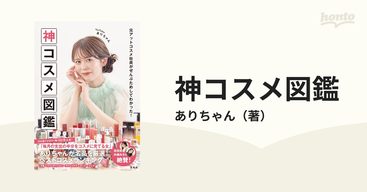 被り心地最高 元アットコスメ社員がぜんぶためしてわかった! 神コスメ