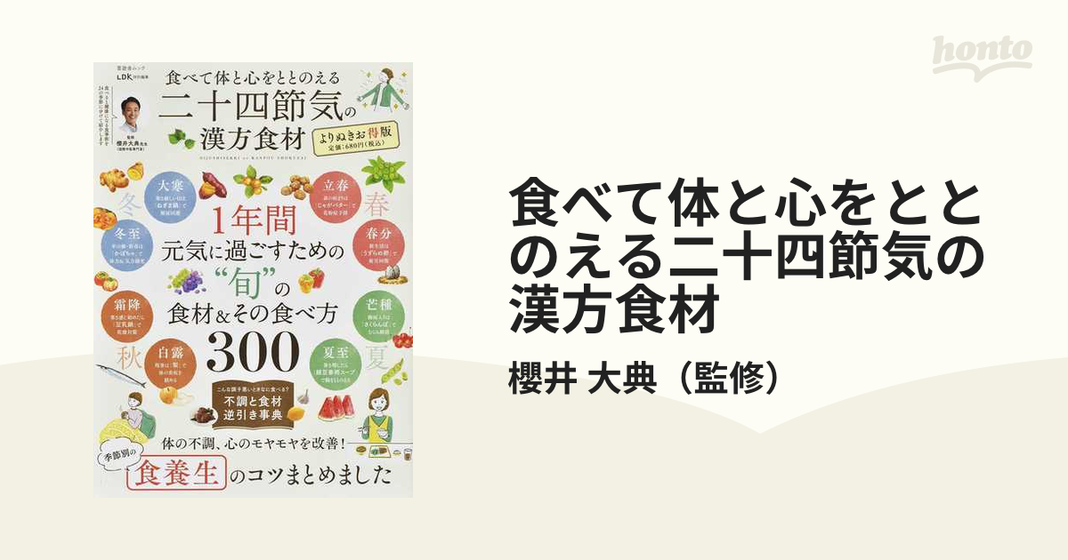 食べて体と心をととのえる二十四節気の漢方食材 よりぬきお得版の通販