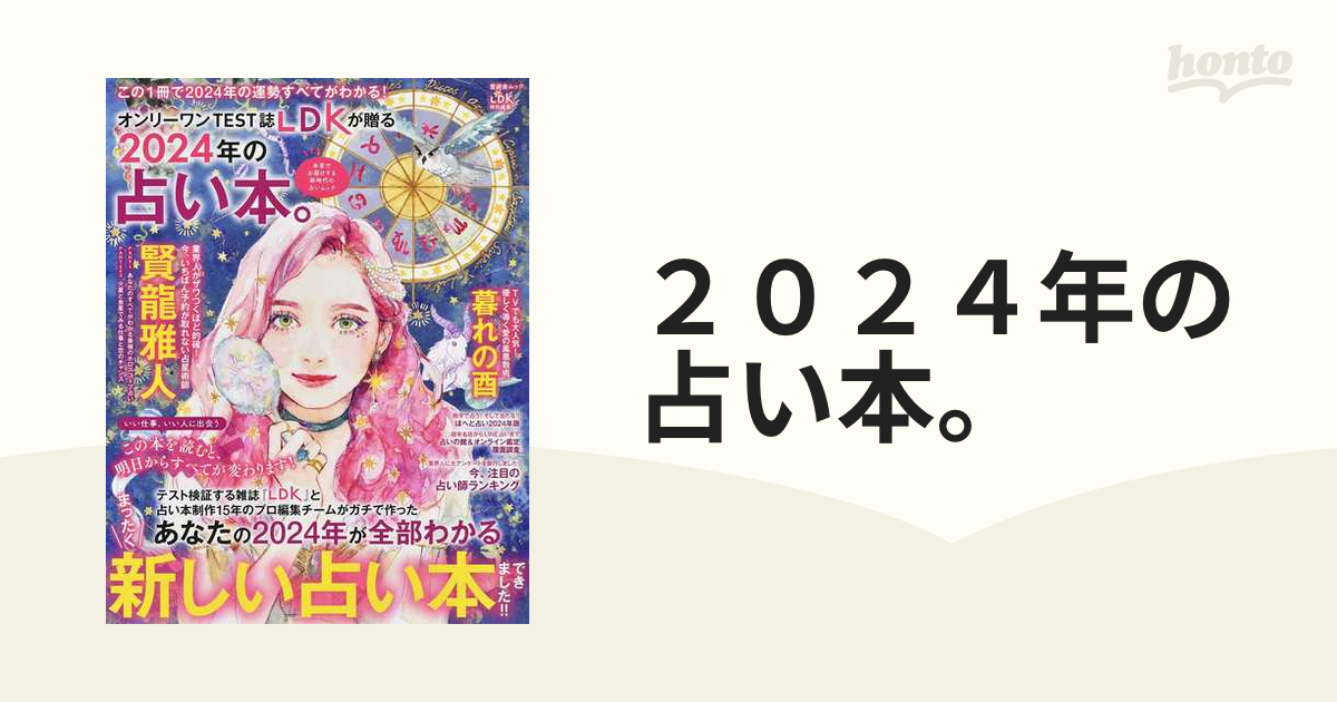 ２０２４年の占い本。の通販 晋遊舎ムック - 紙の本：honto本の通販ストア