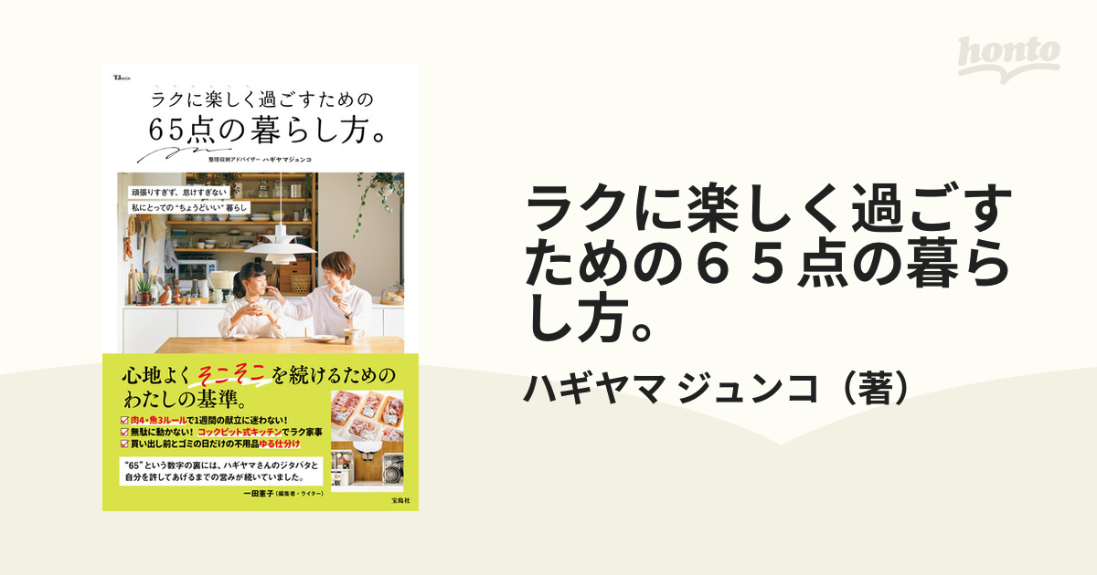 ラクに楽しく過ごすための６５点の暮らし方。 頑張りすぎず、怠けすぎない私にとっての“ちょうどいい”暮らし