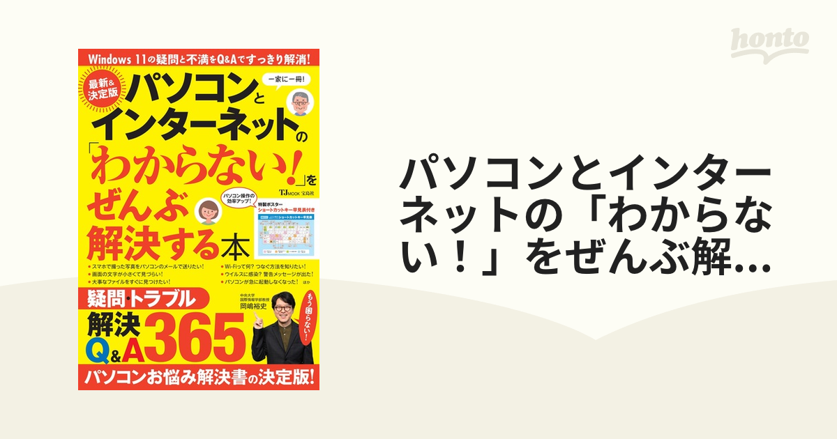 パソコンとインターネットの「わからない!」をぜんぶ解決する本 決定版