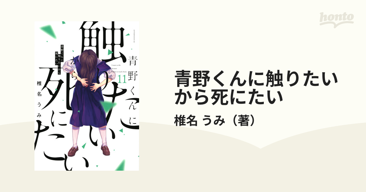 青野くんに触りたいから死にたい １１ （アフタヌーン）の通販/椎名