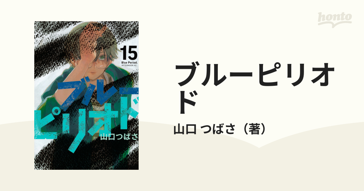 ブルーピリオド １５ （アフタヌーンＫＣ）の通販/山口 つばさ