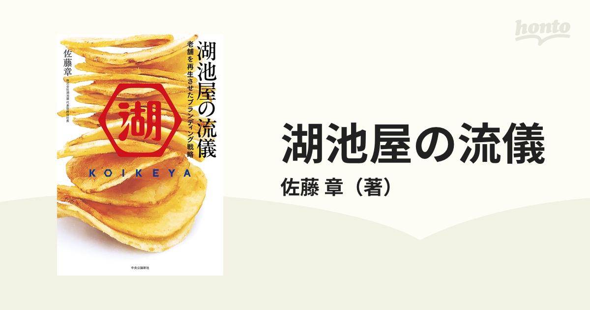 湖池屋の流儀 老舗を再生させたブランディング戦略の通販/佐藤 章 - 紙