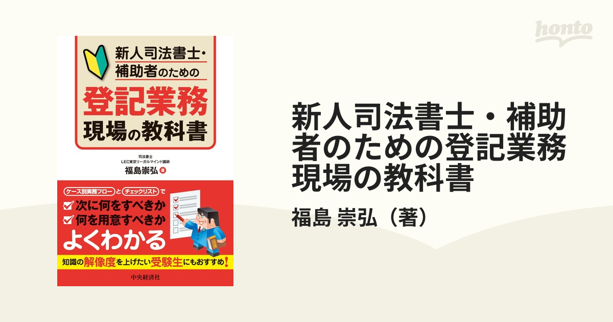 新人司法書士・補助者のための登記業務現場の教科書／福島崇弘 - 社会