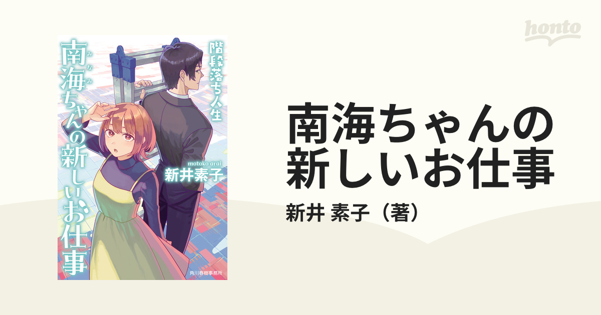 南海ちゃんの新しいお仕事 階段落ち人生の通販/新井 素子 ハルキ文庫