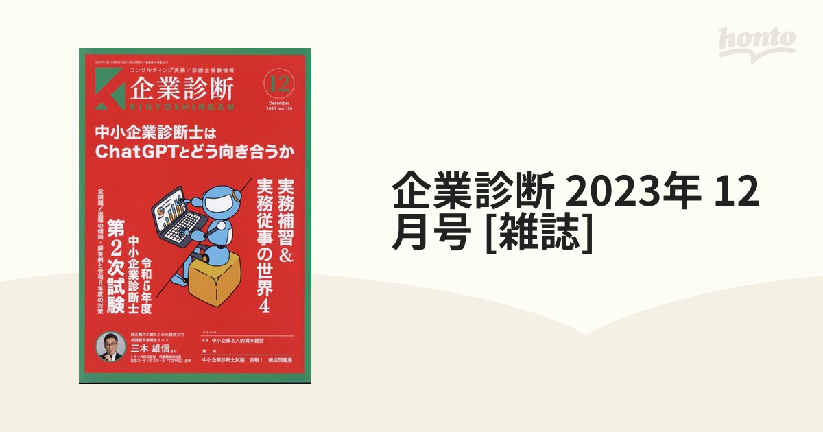 企業診断 2023年 12月号 [雑誌]の通販 - honto本の通販ストア