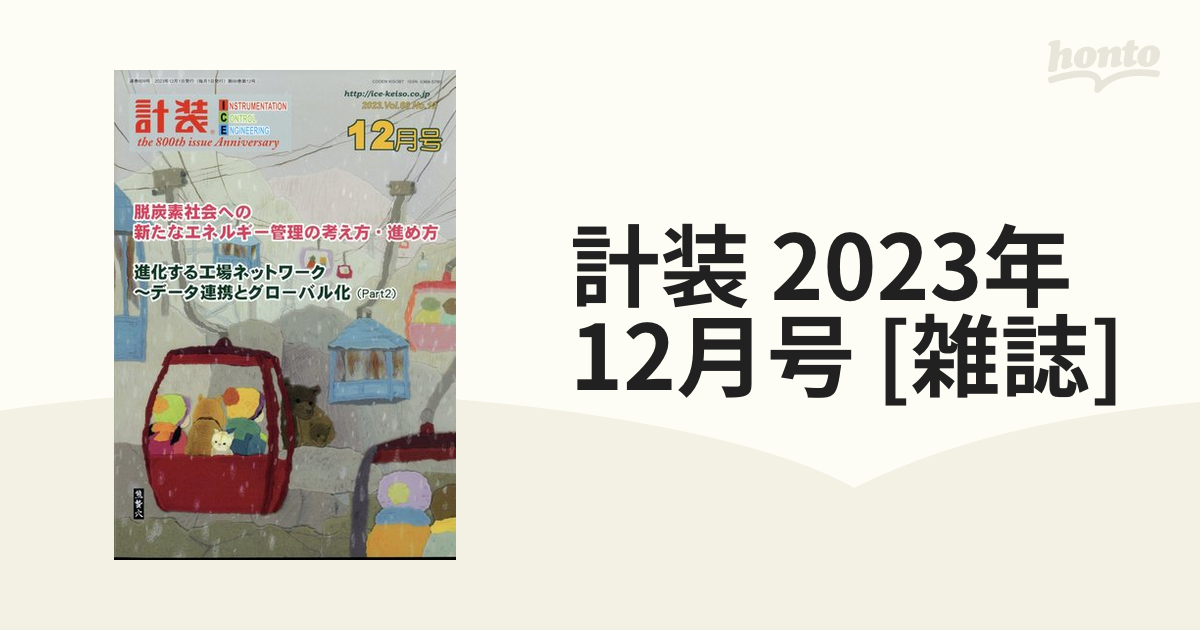 計装 2023年 12月号 [雑誌]の通販 - honto本の通販ストア