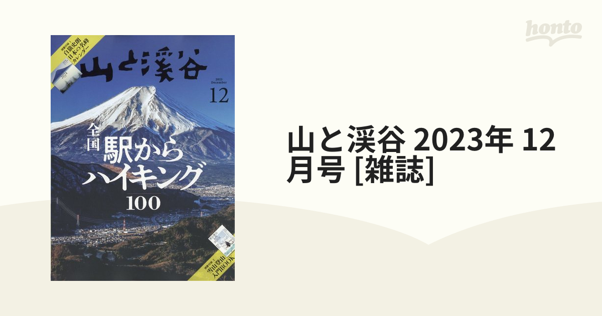 山と渓谷 2023年 12月号 [雑誌]