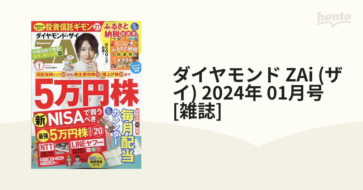 ダイヤモンドザイ(ZAI) 2024年1月号