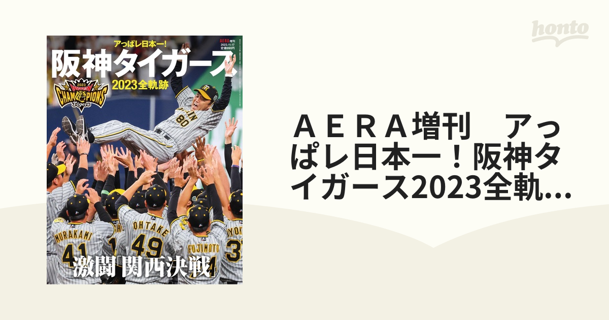 ＡＥＲＡ増刊　アっぱレ日本一！阪神タイガース2023全軌跡 2023年 11/17号 [雑誌]