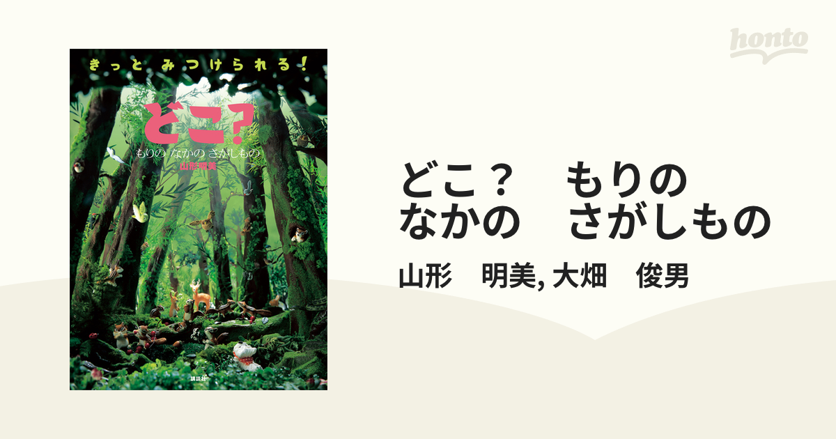 どこ？　もりの　なかの　さがしもの