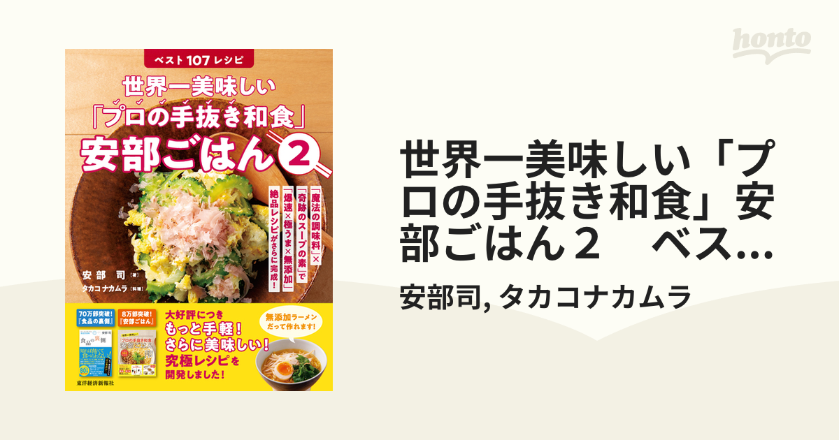 世界一美味しい「プロの手抜き和食」安部ごはん 2／安部司／タカコ