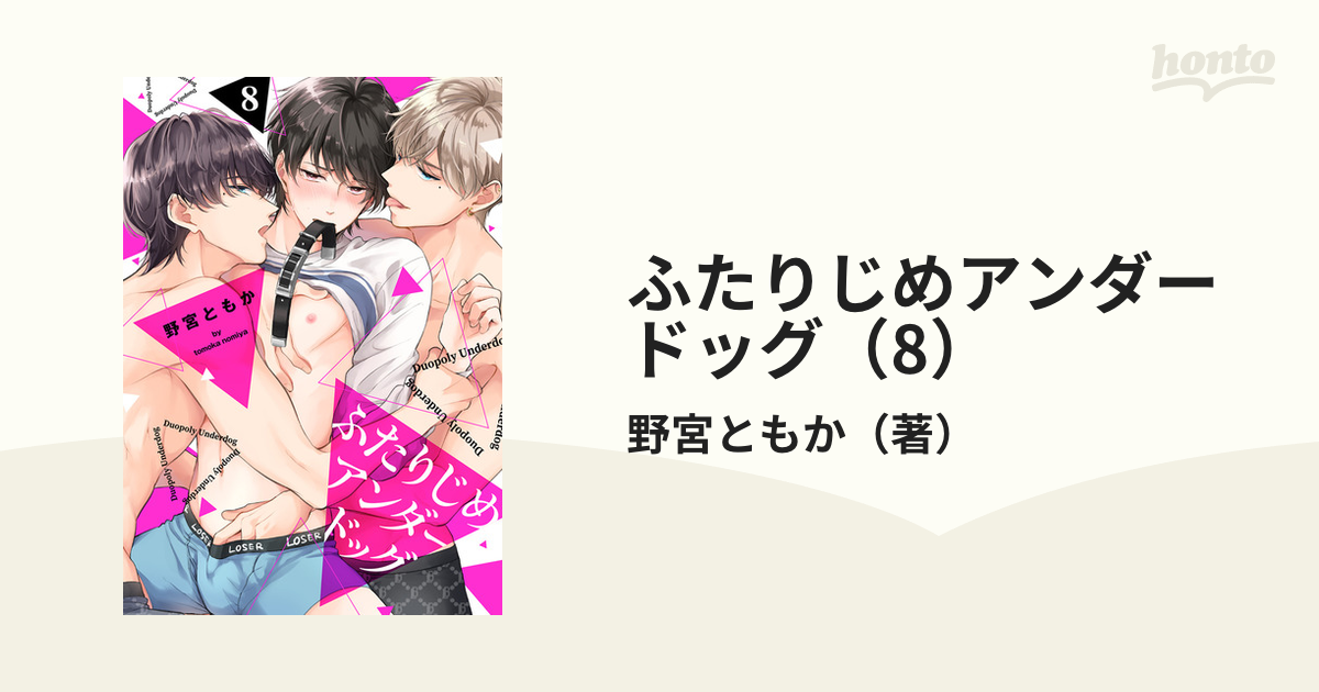 ふたりじめアンダードッグ（8）の電子書籍 - honto電子書籍ストア