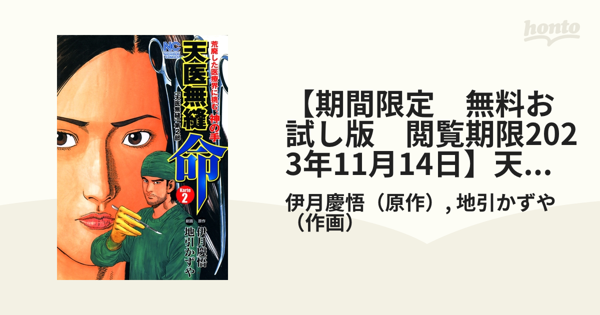 期間限定 無料お試し版 閲覧期限2023年11月14日】天医無縫 命（２