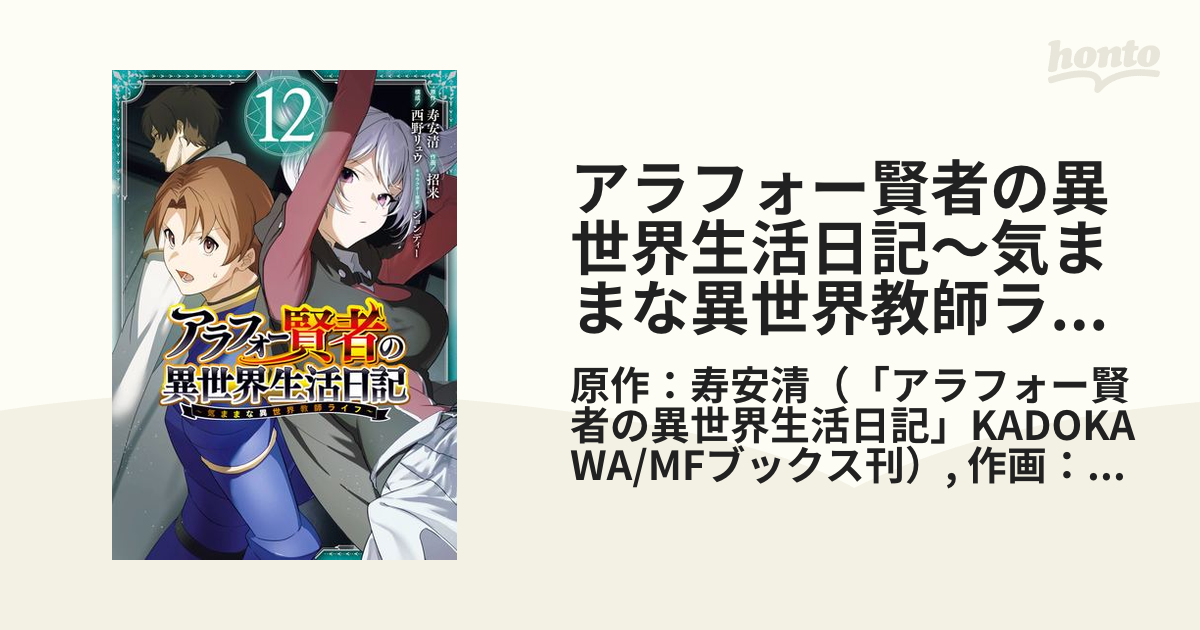 アラフォー賢者の異世界生活日記～気ままな異世界教師ライフ～ 12巻