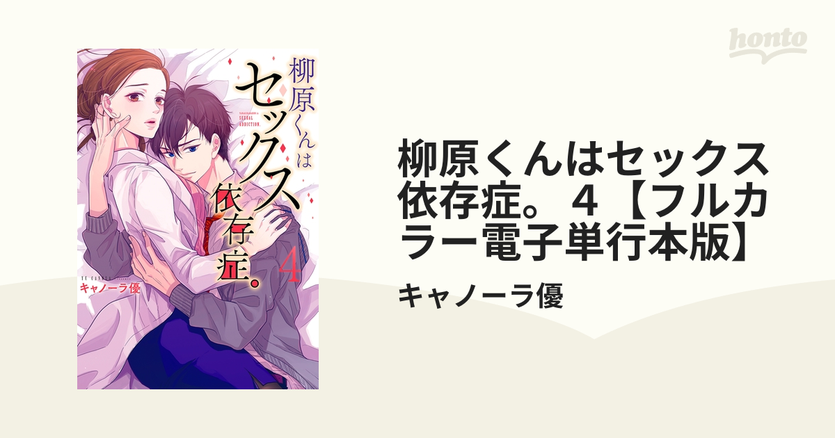 柳原くんはセックス依存症。4【フルカラー電子単行本版】（漫画）の