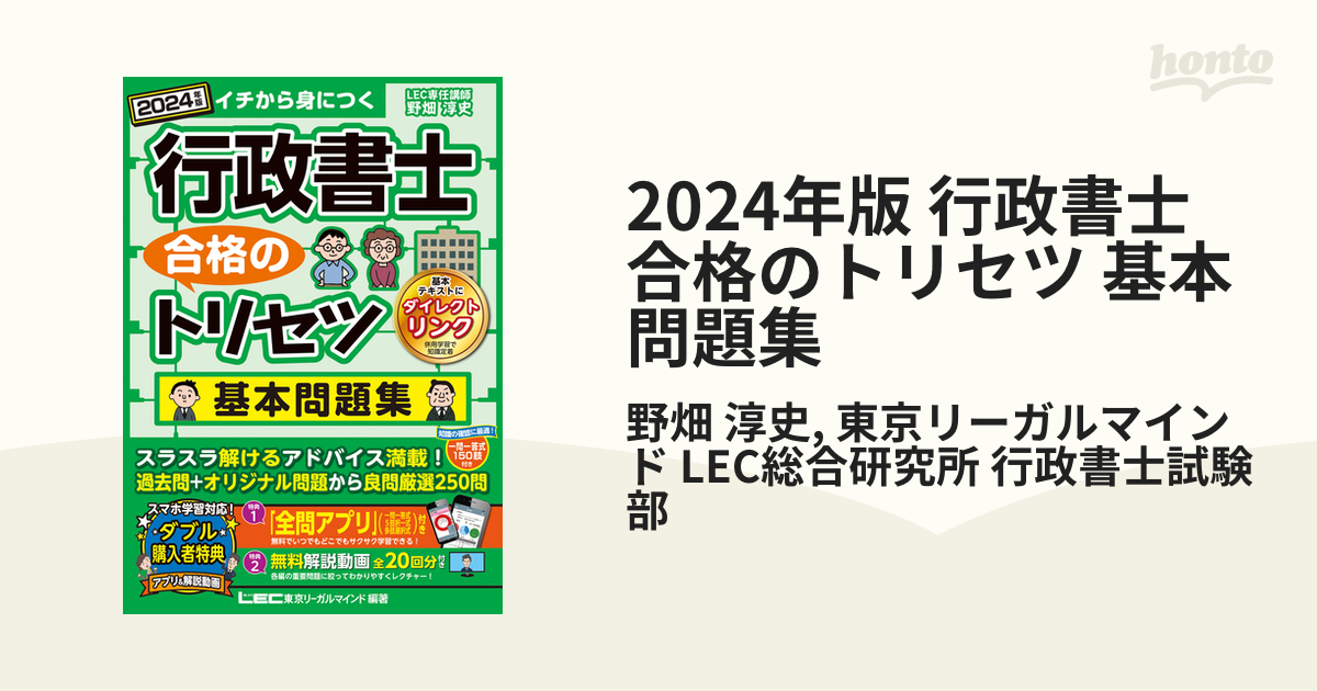 2024年版 行政書士 合格のトリセツ 基本問題集