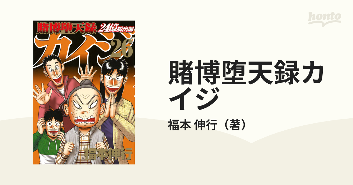 賭博堕天録カイジ ２４億脱出編２６ （ヤングマガジン）の通販/福本