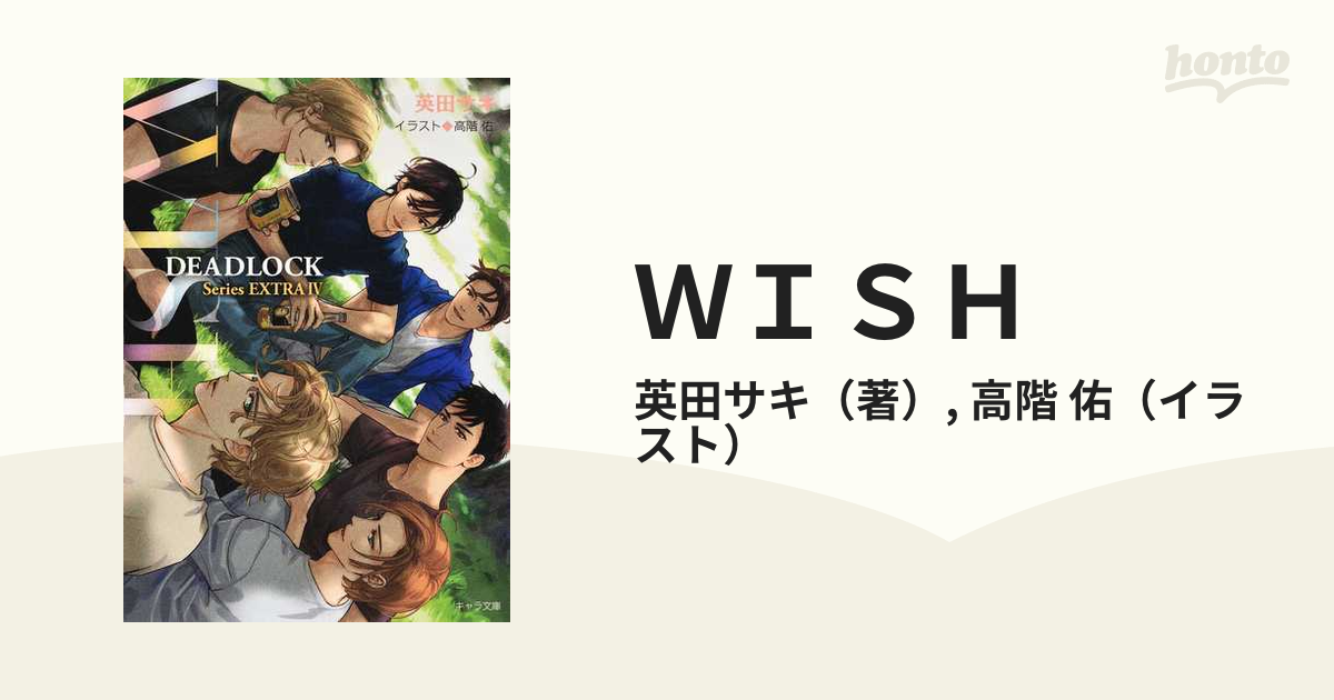 ＷＩＳＨの通販/英田サキ/高階 佑 - 紙の本：honto本の通販ストア