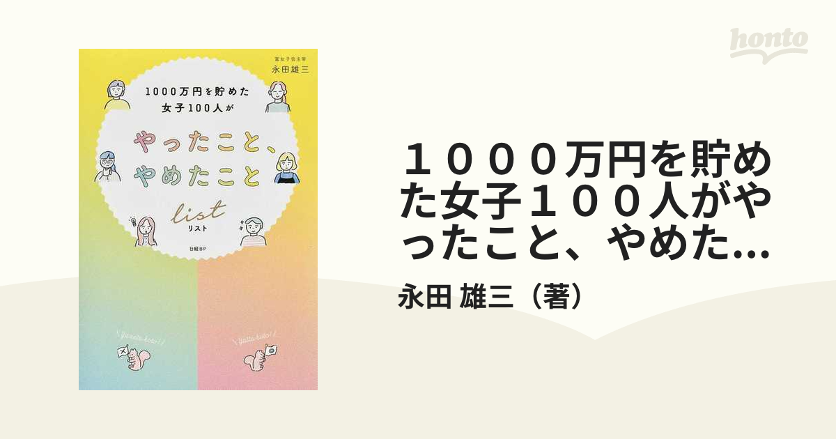 1000万円貯めてる人の 小さなお金の習慣100 【SALE／92%OFF】 - 趣味