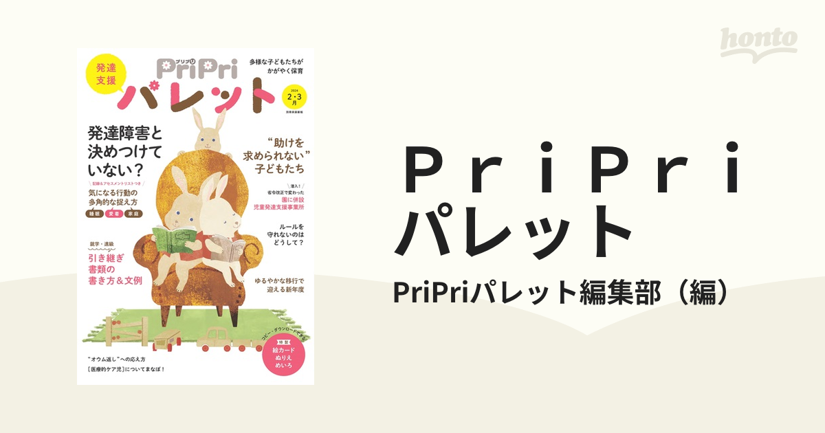 ＰｒｉＰｒｉパレット 発達支援 ２０２４−２・３月 発達障害と