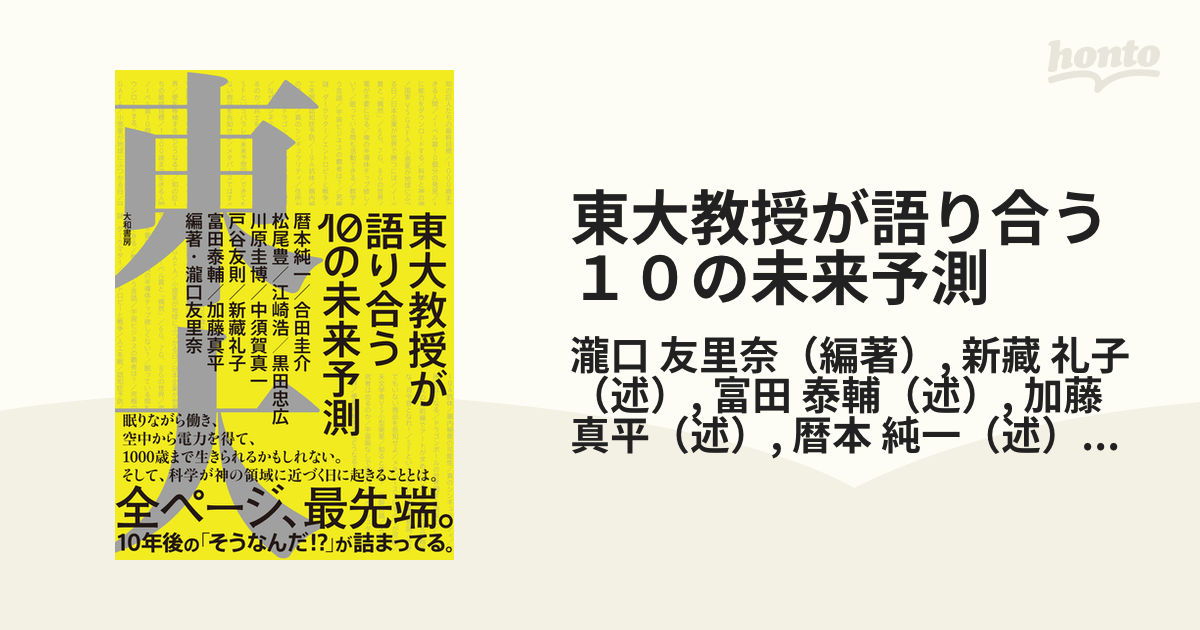 東大教授が語り合う１０の未来予測