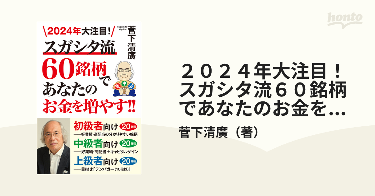 ２０２４年大注目！スガシタ流６０銘柄であなたのお金を増やす！！