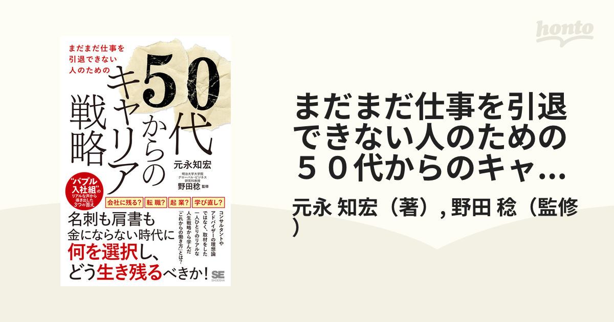 まだまだ仕事を引退できない人のための５０代からのキャリア戦略 “バブル入社組”のリアルな声から導き出した３つの答え