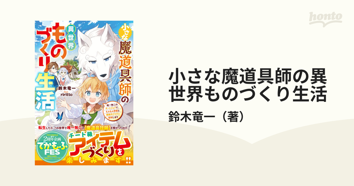 小さな魔道具師の異世界ものづくり生活 唯一無二のチートジョブで、もふもふ神獣と規格外アイテム発明します