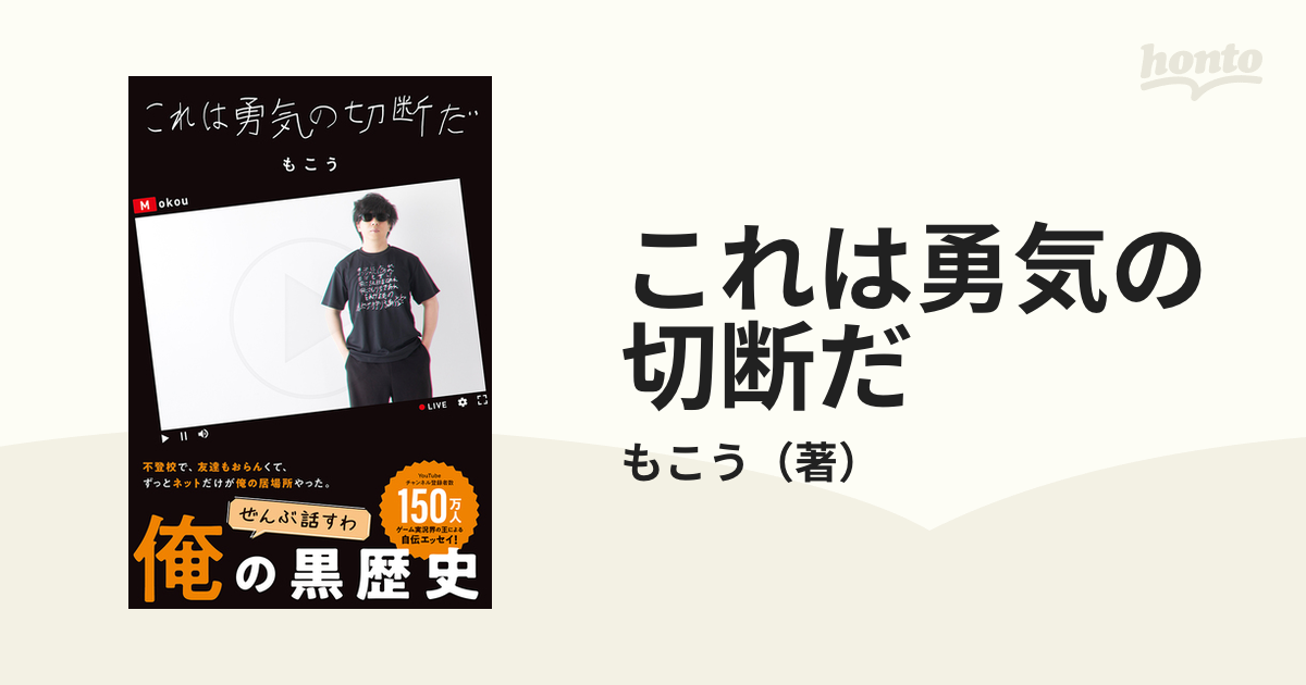 これは勇気の切断だの通販/もこう - 紙の本：honto本の通販ストア