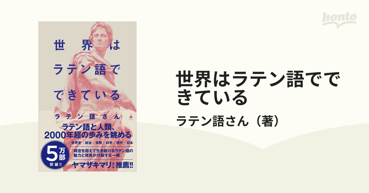 世界はラテン語でできているの通販/ラテン語さん SB新書 - 紙の本