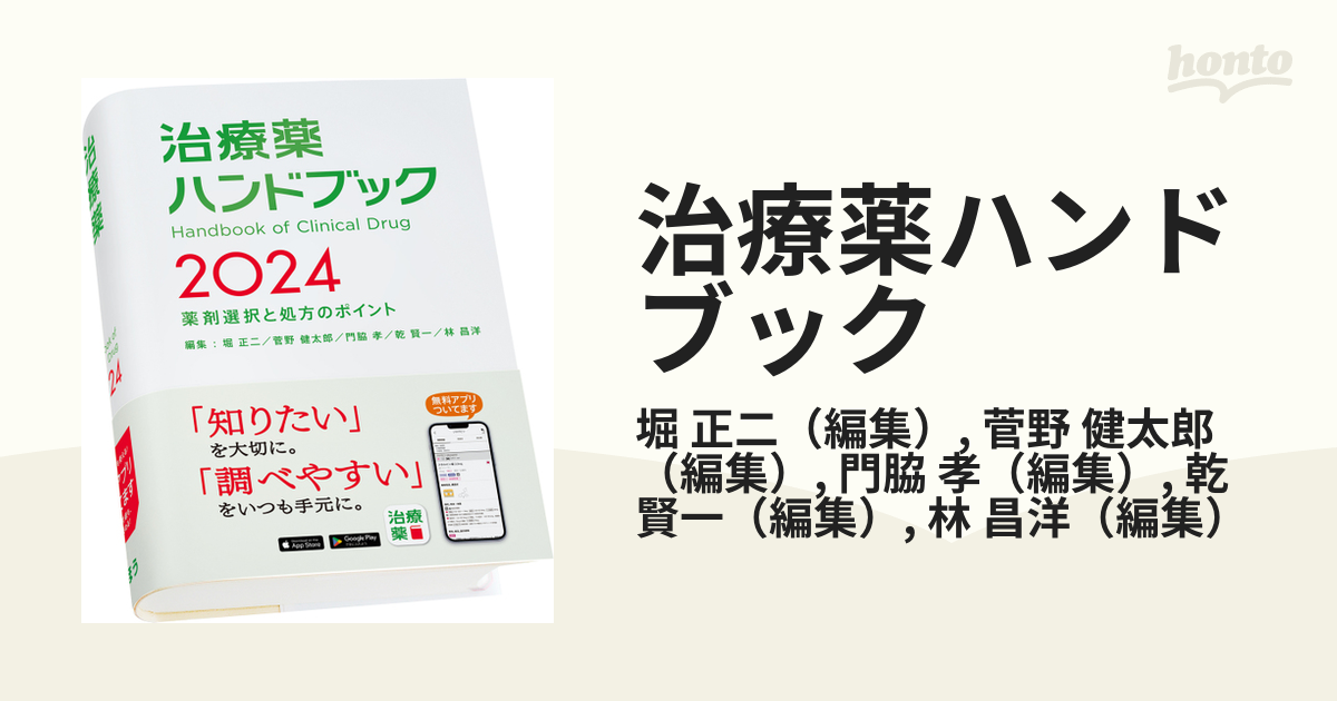 治療薬ハンドブック2024 薬剤選択と処方のポイント 堀正二 〔本〕