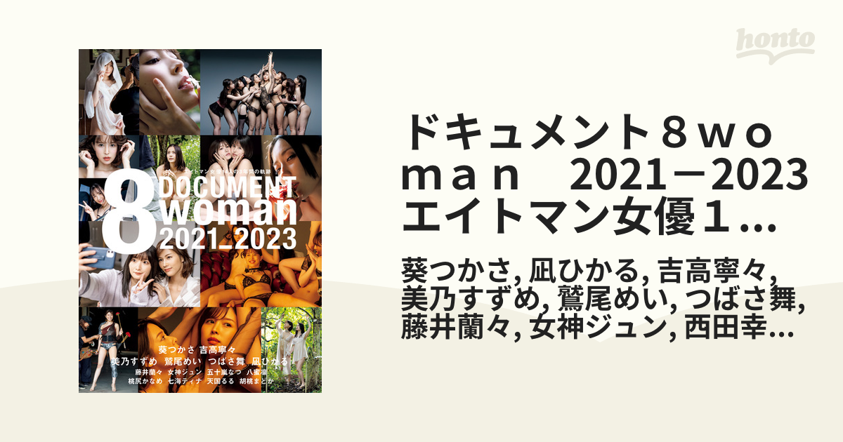 最新写真集】ドキュメント8woman エイトマン女優8人の七日間の軌跡 葵