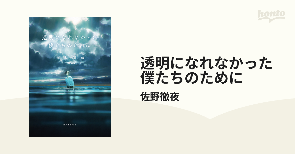 透明になれなかった僕たちのためにの電子書籍 - honto電子書籍ストア