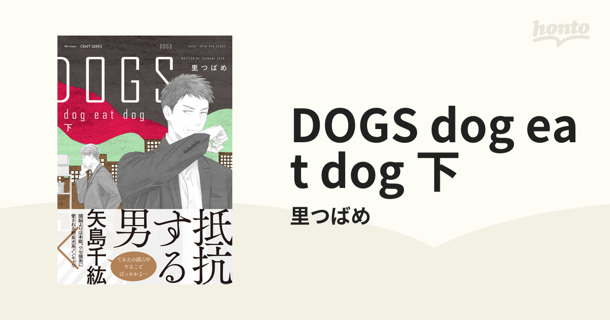 DOGS dog eat dog 上下巻