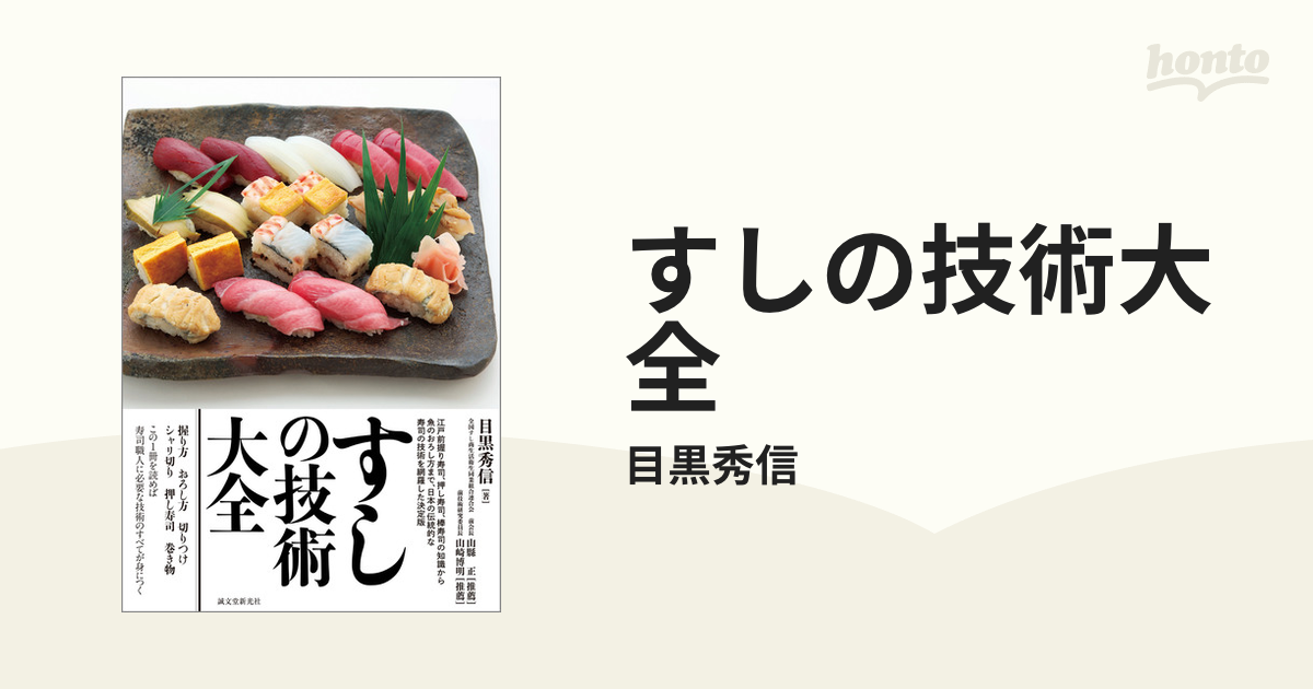 すしの技術大全 : 江戸前握り寿司、押し寿司、棒寿司の知識から魚の